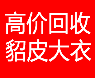 包头回收貂皮的电话,包头回收貂皮上门电话15998595863